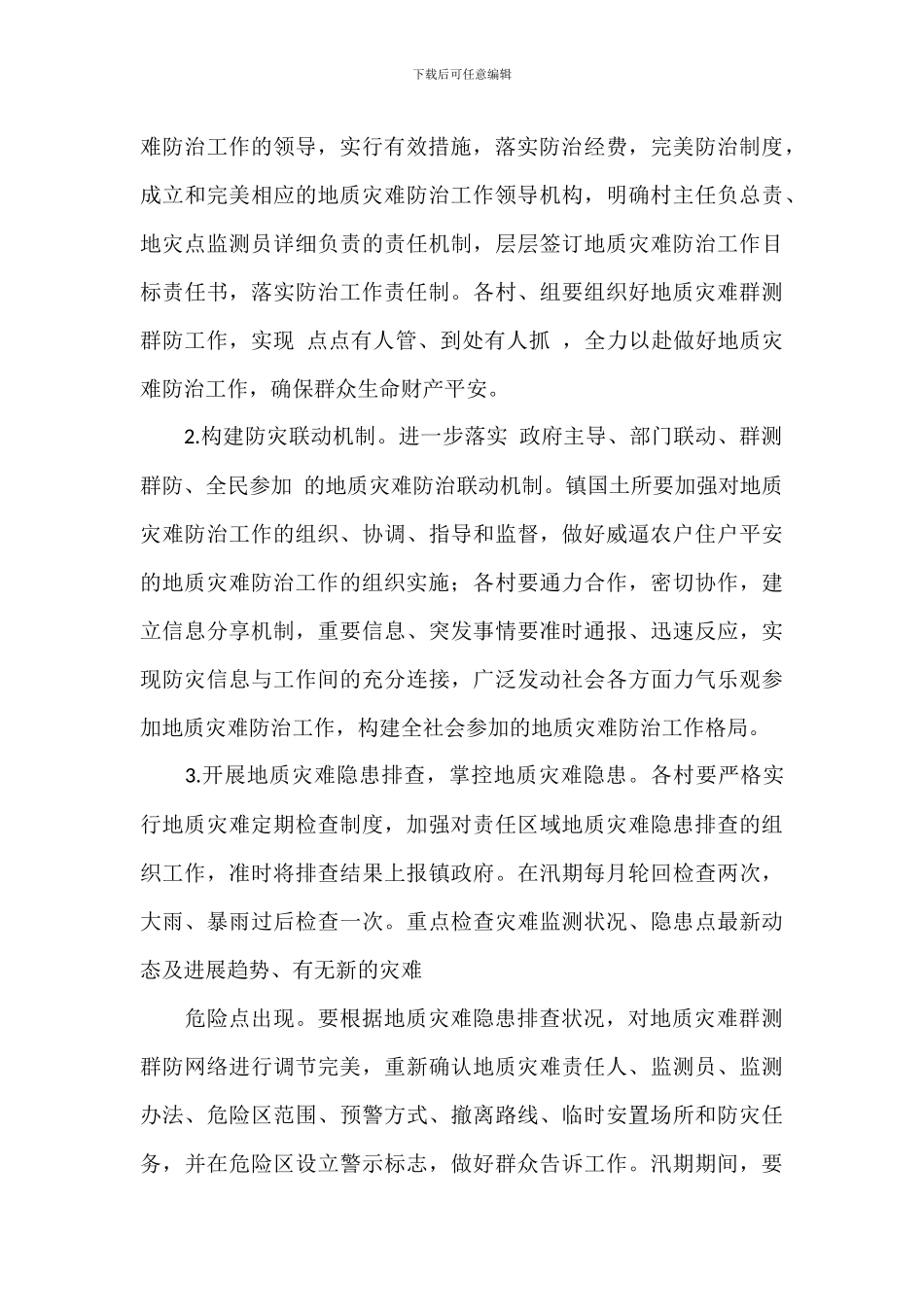地质灾害隐患排查和防治工作方案范文_第3页