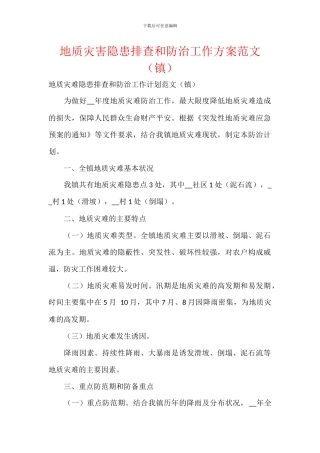 地质灾害隐患排查和防治工作方案范文