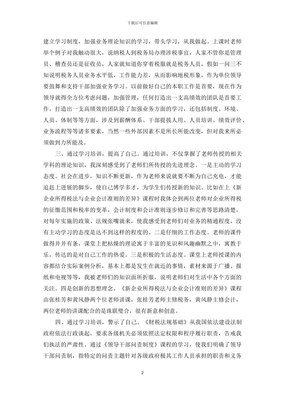 地税干部培训学习心得体会_第2页