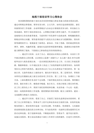 地税干部培训学习心得体会