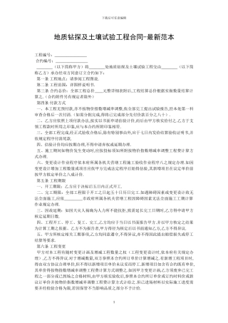 地质钻探及土壤试验工程合同