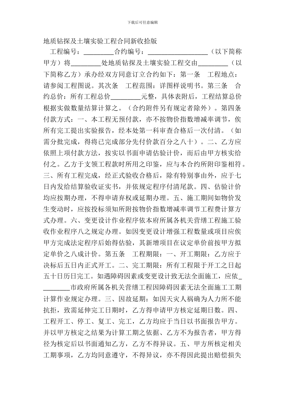 地质钻探及土壤试验工程合同新整理版_第2页