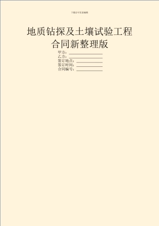 地质钻探及土壤试验工程合同新整理版