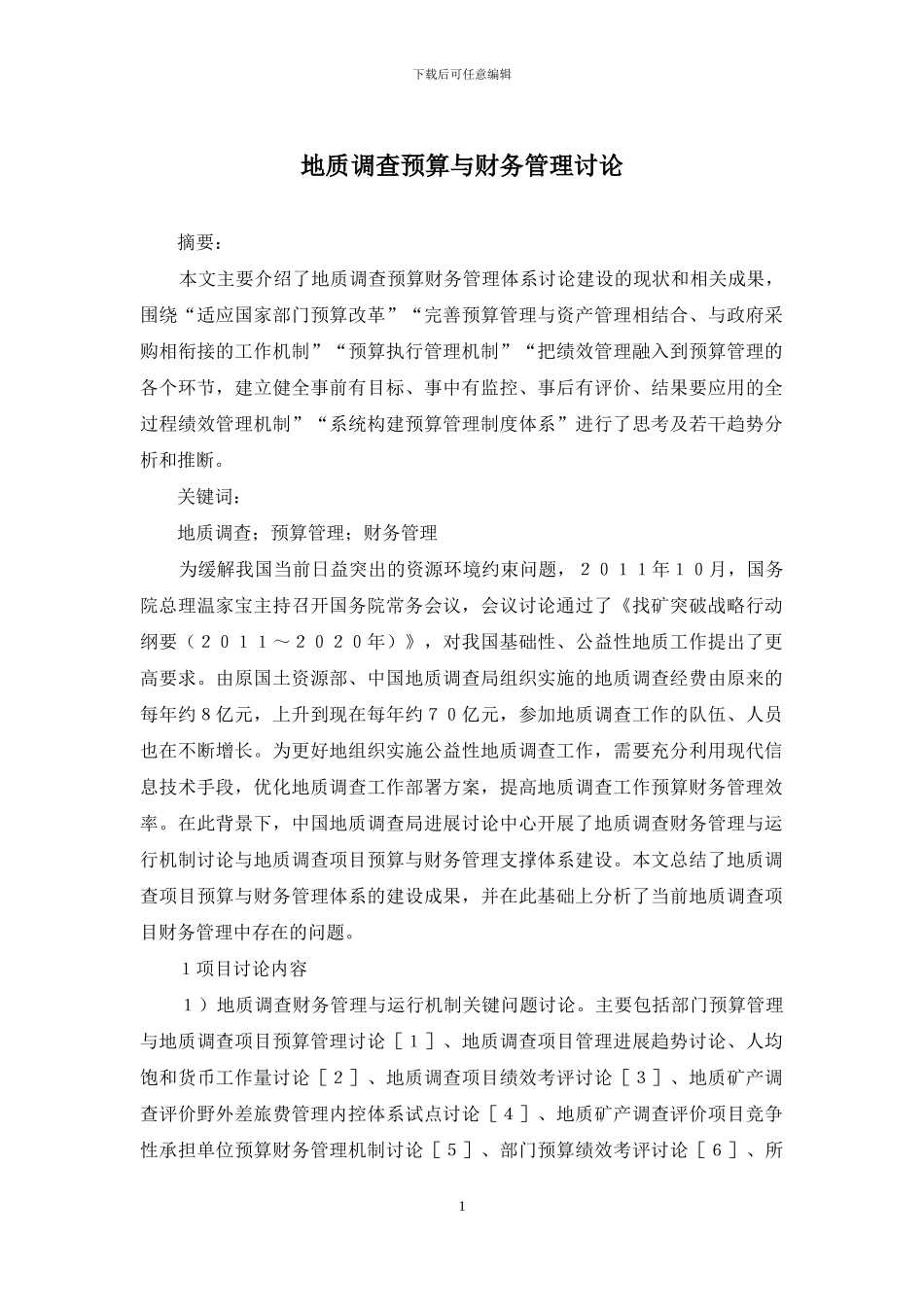 地质调查预算与财务管理研究_第1页