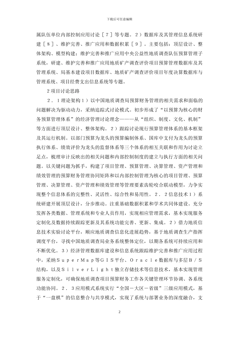 地质调查预算与财务管理研究_第2页