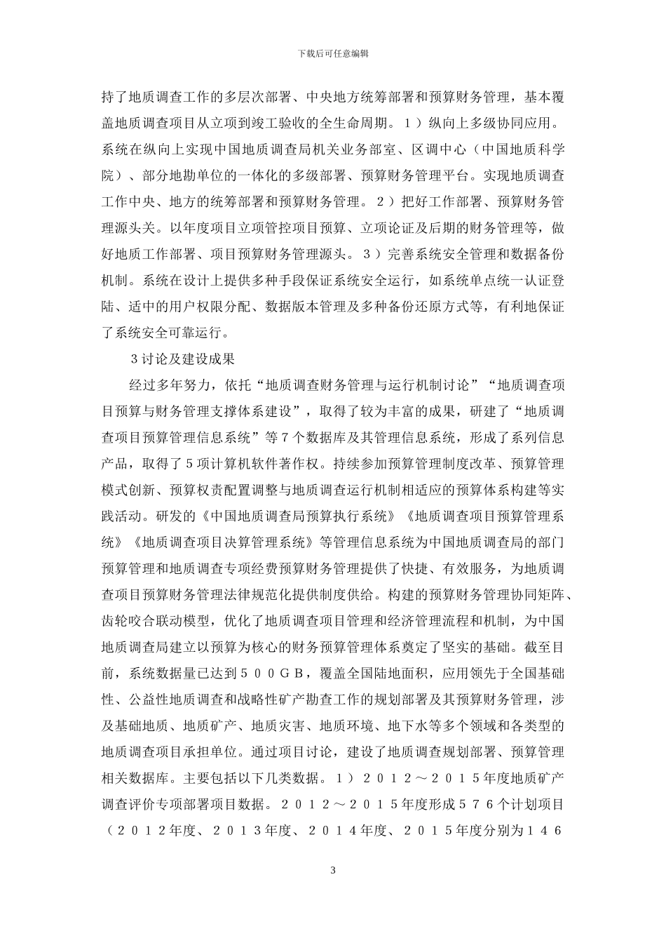 地质调查预算与财务管理研究_第3页