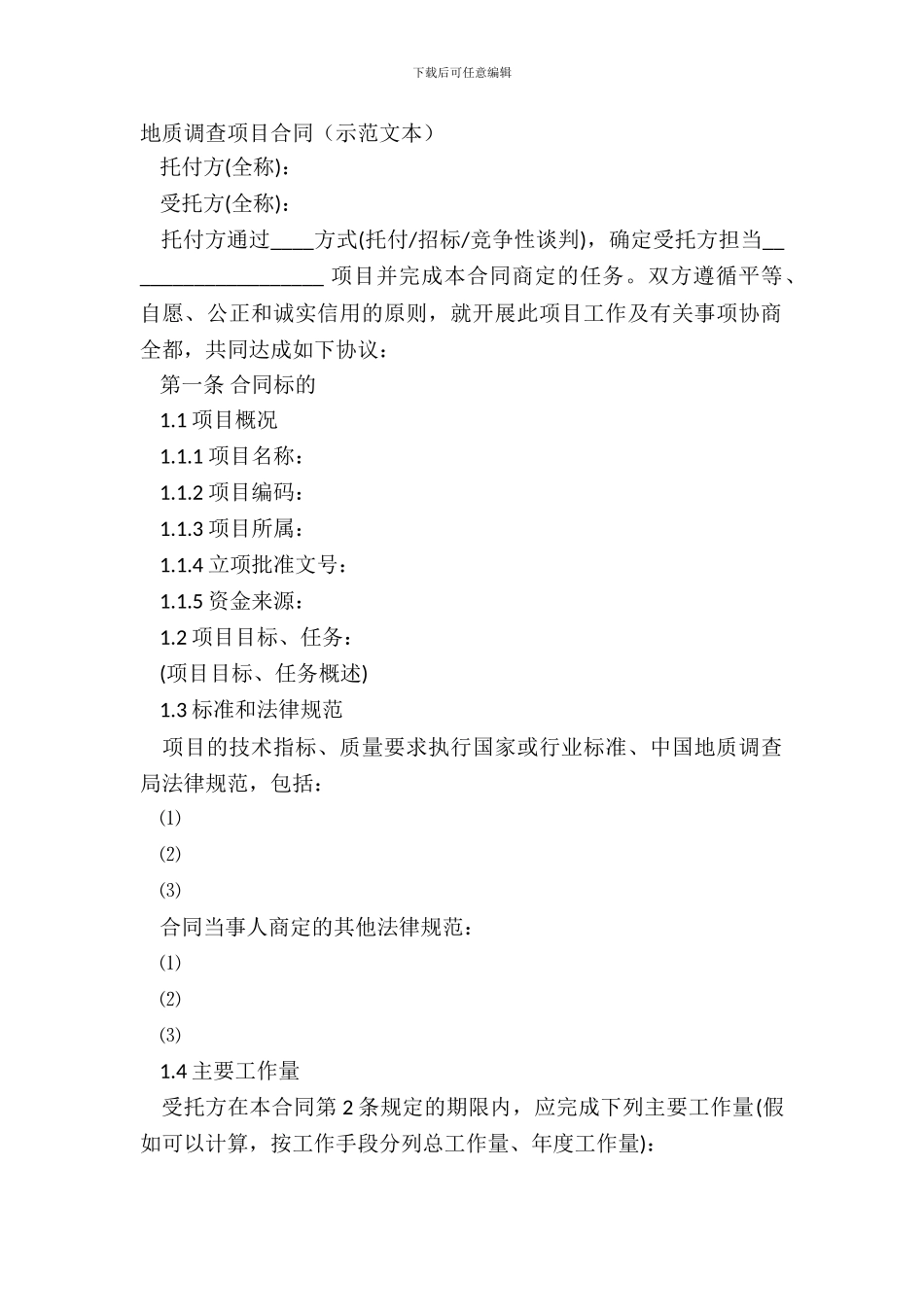 地质调查项目合同_第2页