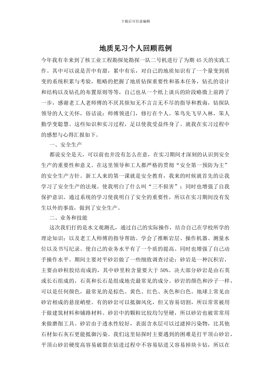 地质见习个人回顾范例_第1页