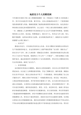 地质见习个人回顾范例