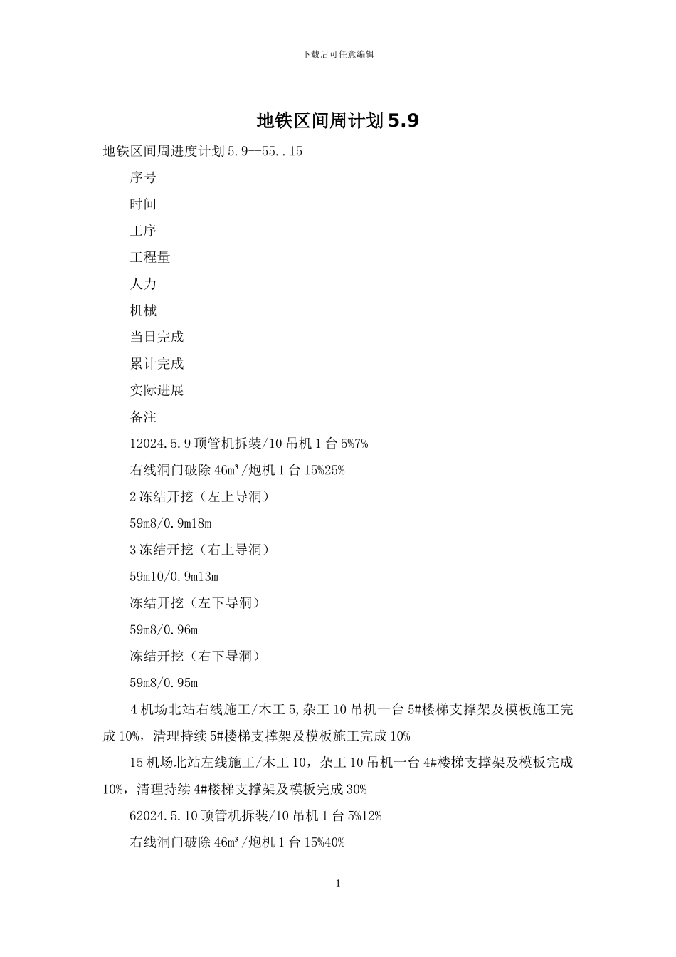 地铁区间周计划5_第1页