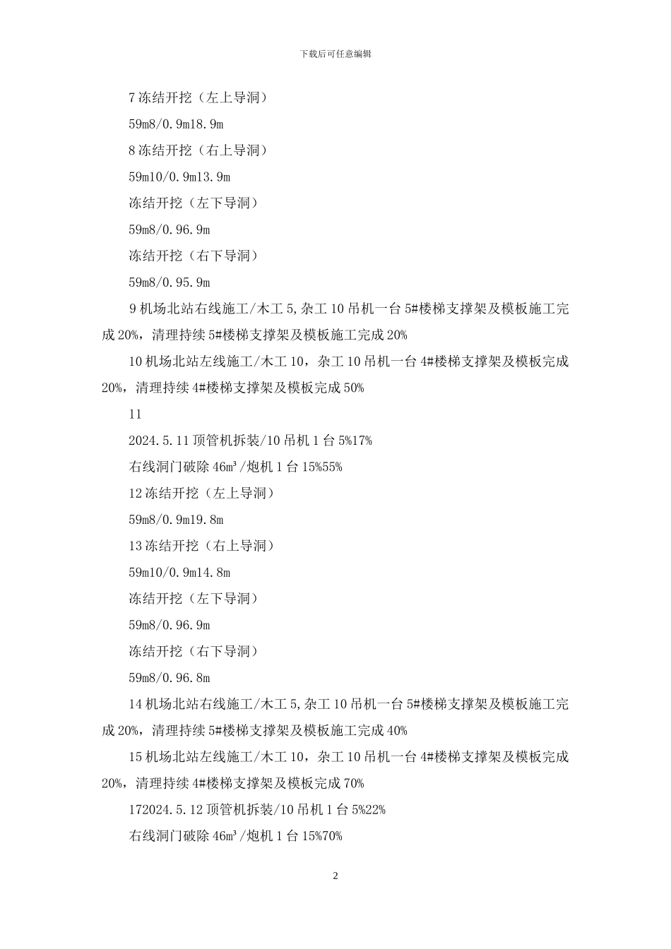 地铁区间周计划5_第2页