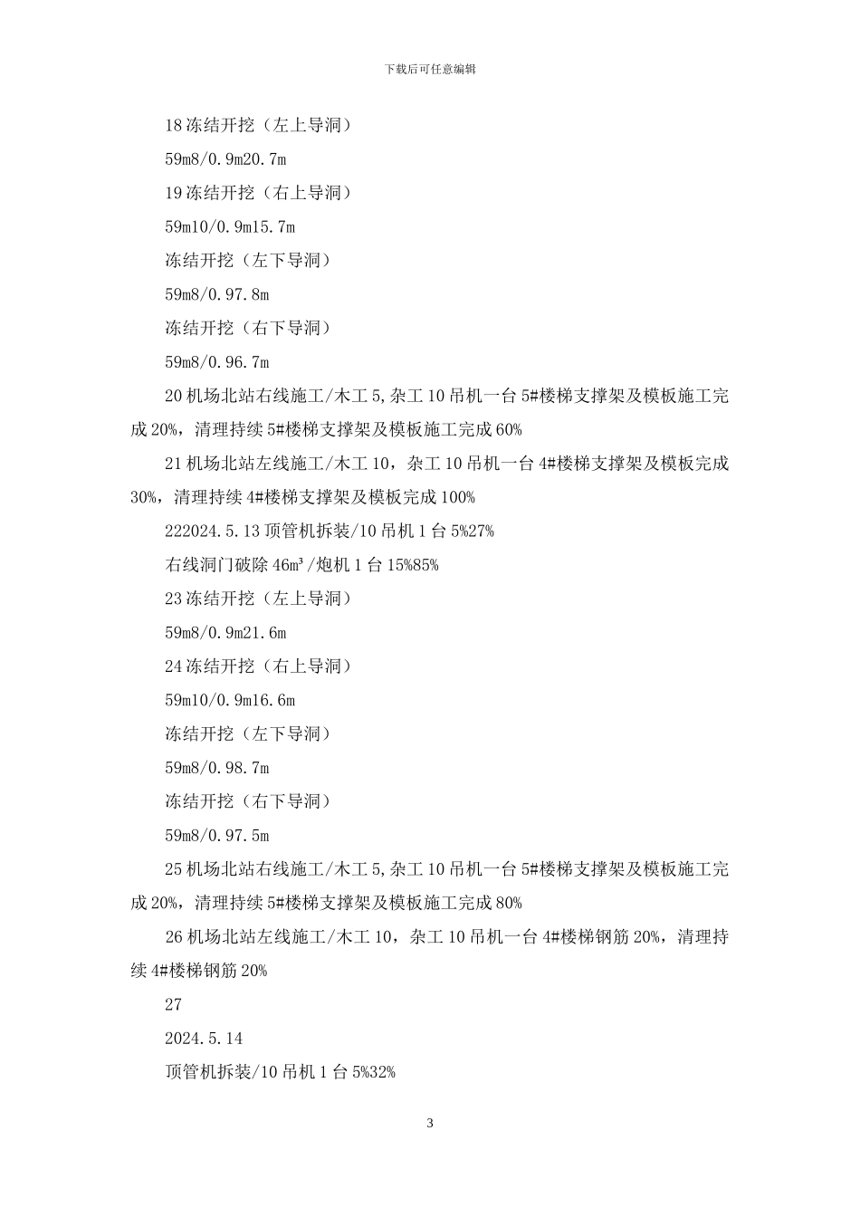 地铁区间周计划5_第3页