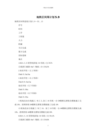 地铁区间周计划5