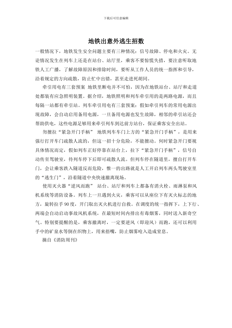 地铁出意外逃生招数_第1页