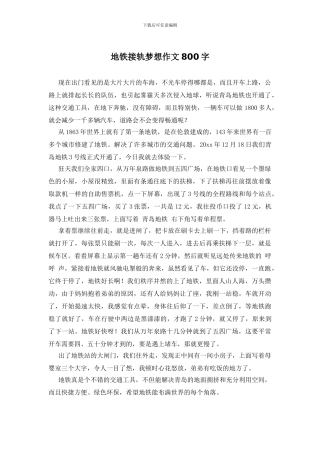 地铁接轨梦想作文800字