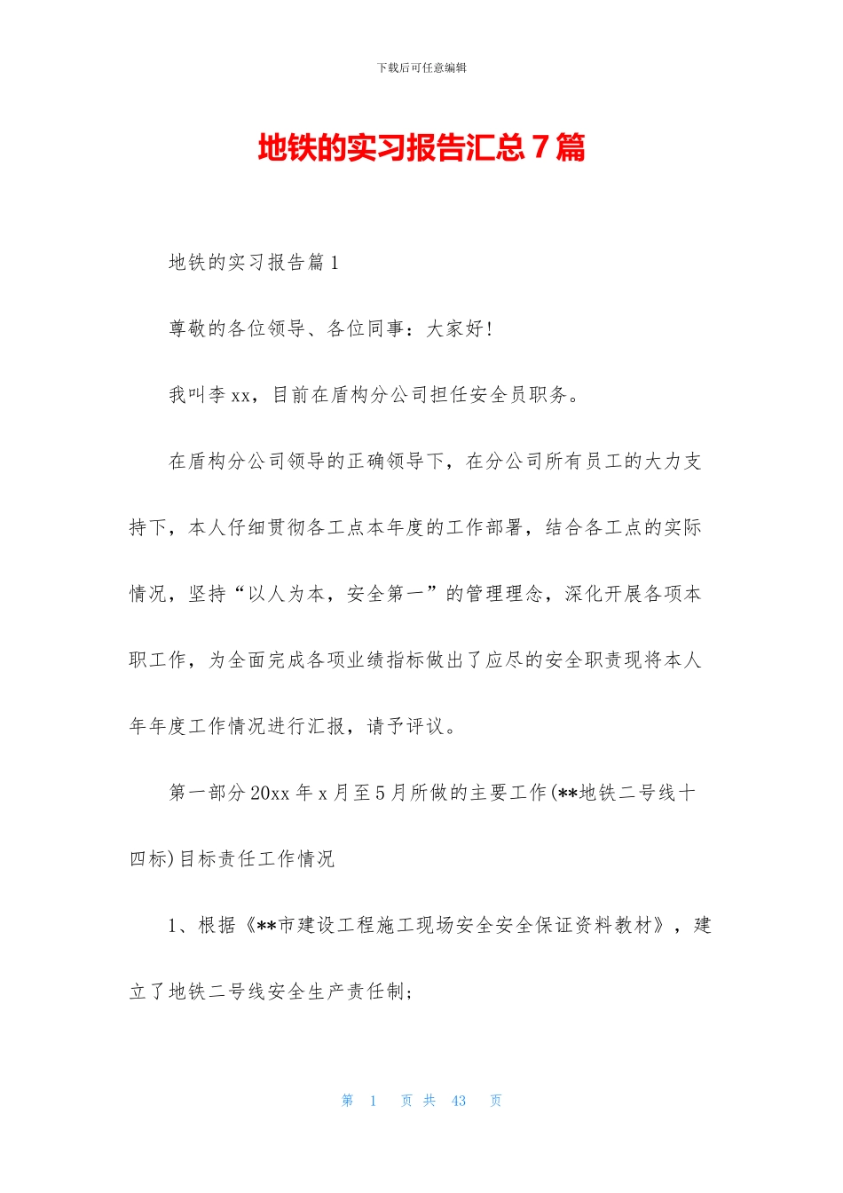 地铁的实习报告汇总7篇_第1页