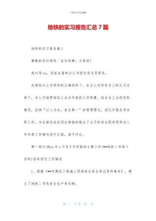 地铁的实习报告汇总7篇