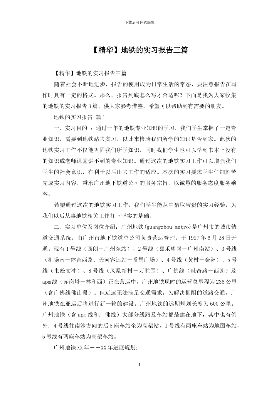 地铁的实习报告三篇_第1页