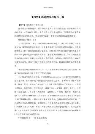 地铁的实习报告三篇