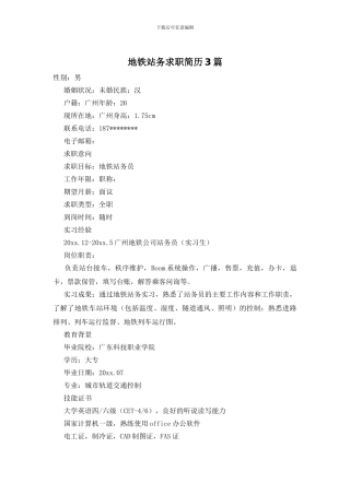 地铁站务求职简历3篇