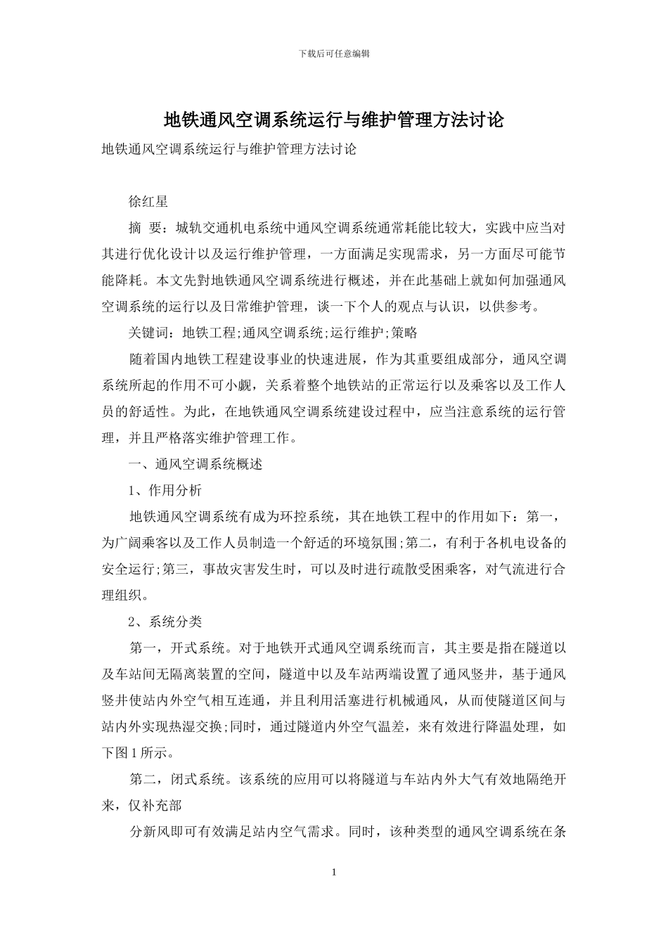 地铁通风空调系统运行与维护管理方法研究_第1页