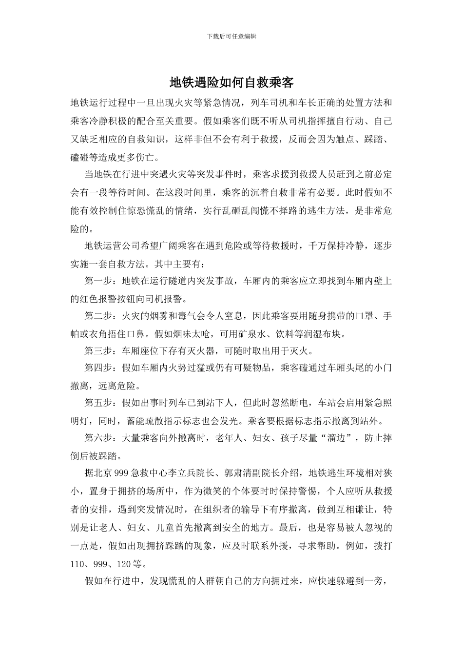 地铁遇险如何自救乘客_第1页