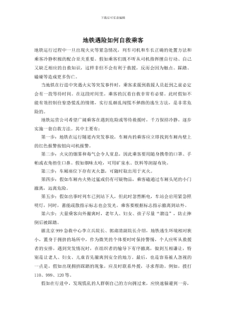 地铁遇险如何自救乘客