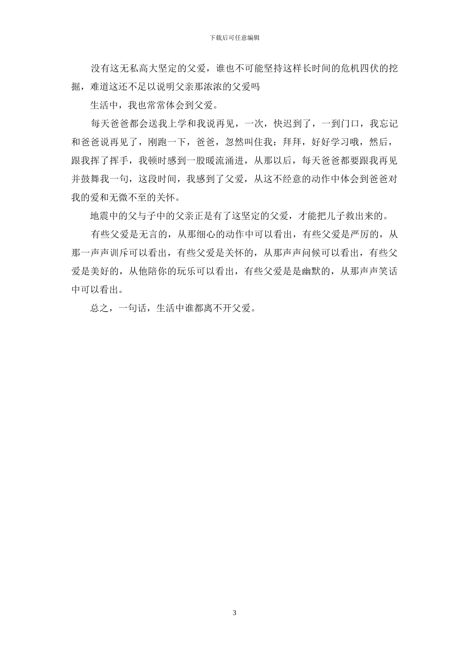 地震中的父与子读后感500字_第3页