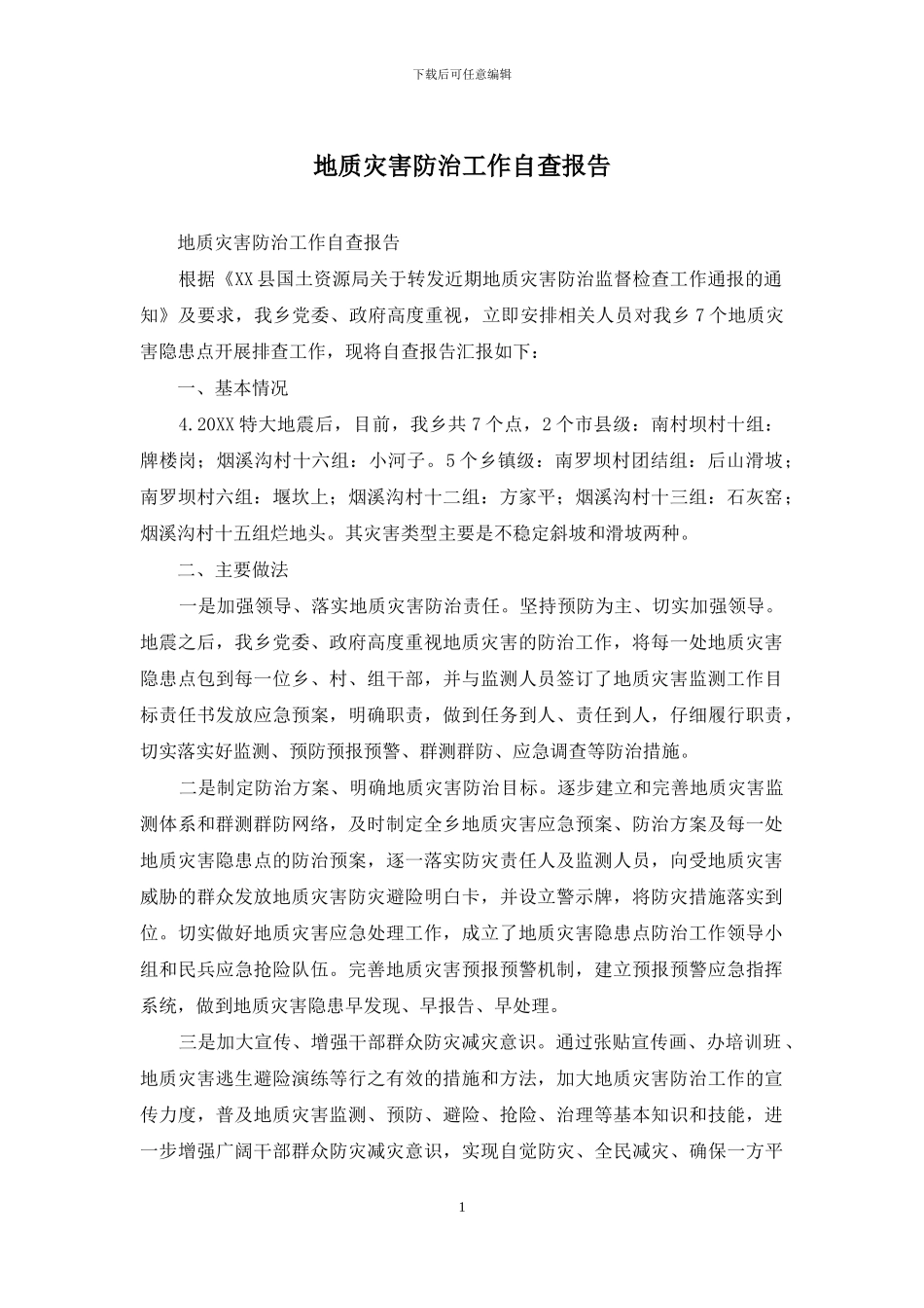 地质灾害防治工作自查报告_第1页