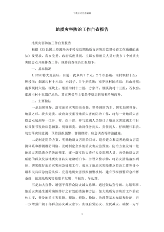 地质灾害防治工作自查报告