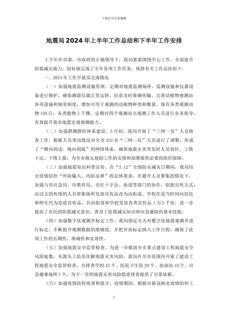 地震局2024年上半年工作总结和下半年工作安排_第1页