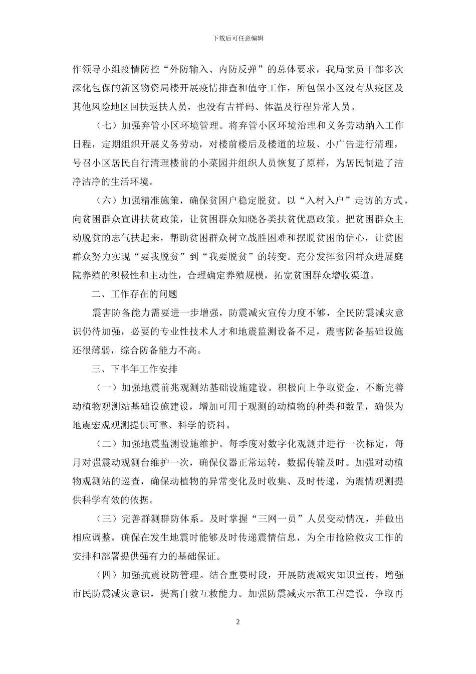 地震局2024年上半年工作总结和下半年工作安排_第2页