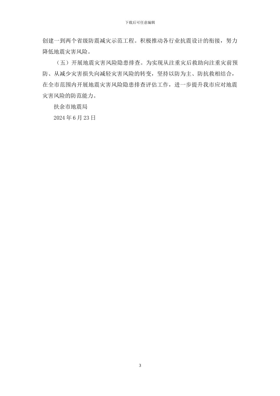 地震局2024年上半年工作总结和下半年工作安排_第3页