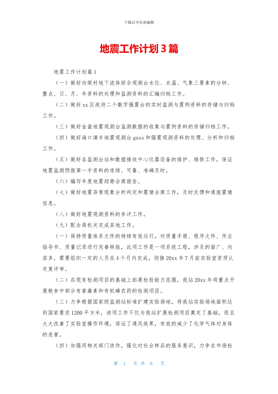 地震工作计划3篇_第1页
