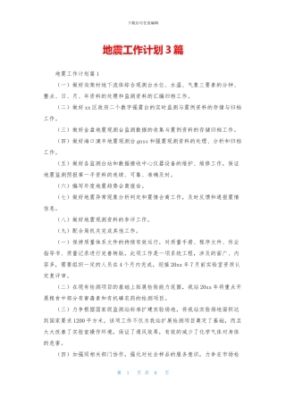 地震工作计划3篇