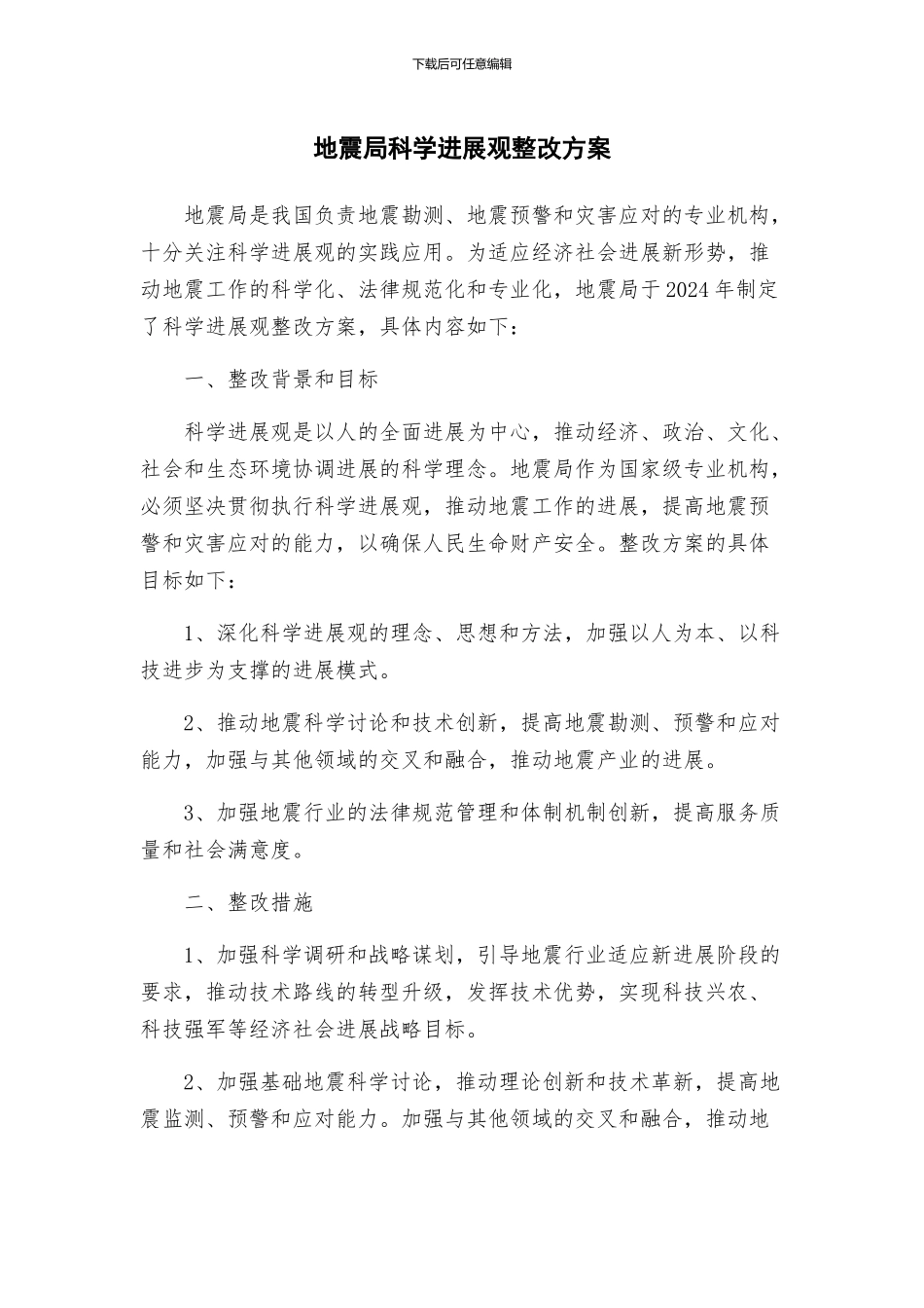 地震局科学发展观整改方案_第1页