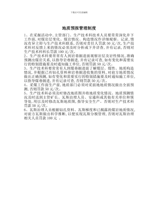 地质预报管理制度