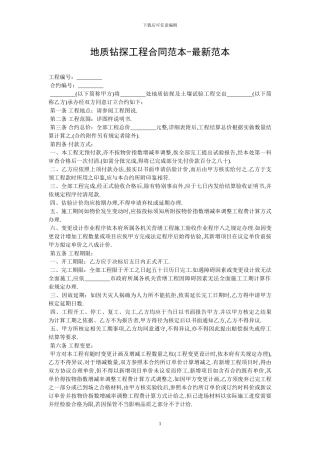 地质钻探工程合同范本