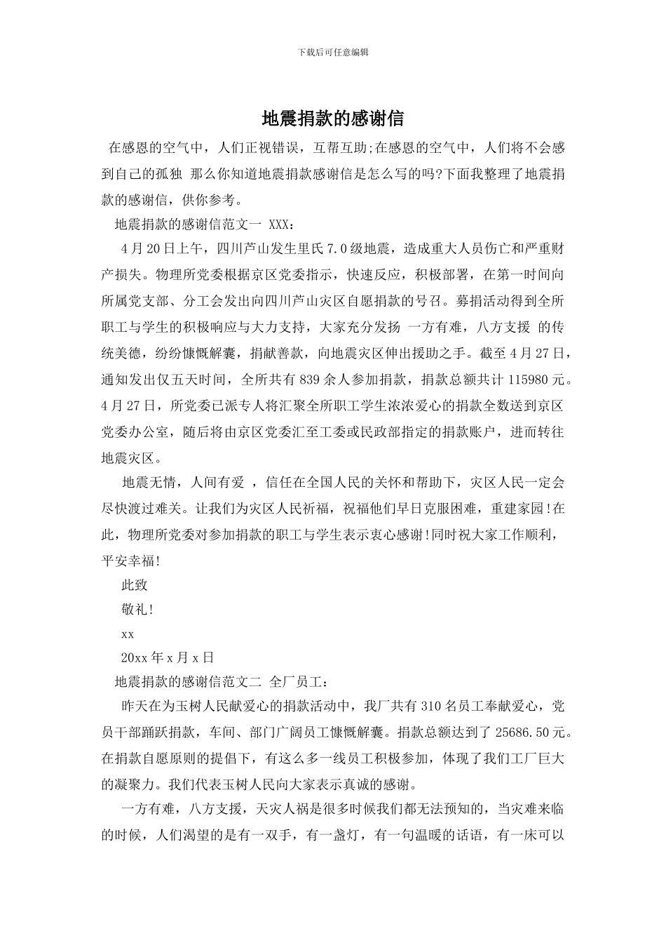 地震捐款的感谢信_第1页