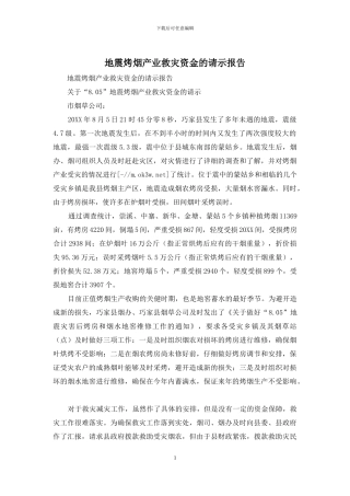 地震烤烟产业救灾资金的请示报告