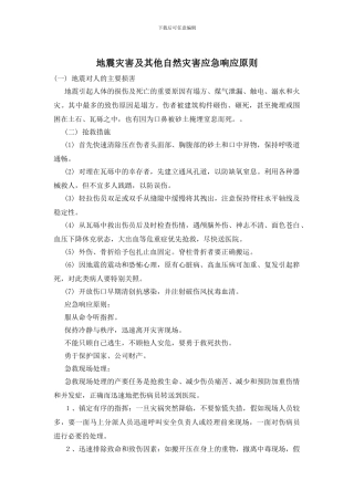 地震灾害及其他自然灾害应急响应原则