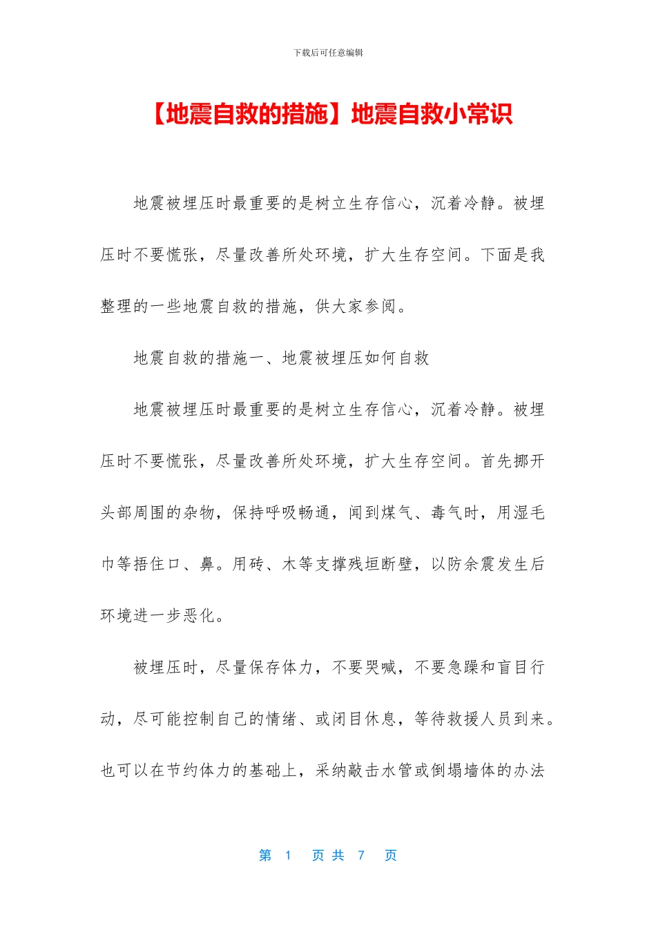 地震自救小常识_第1页