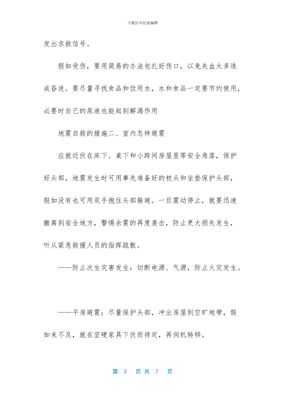 地震自救小常识_第2页