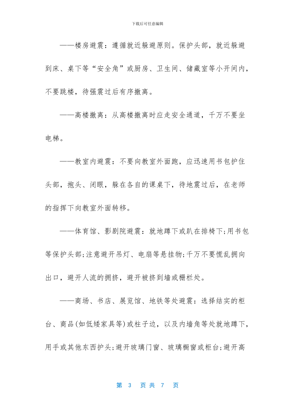 地震自救小常识_第3页