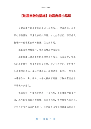 地震自救小常识