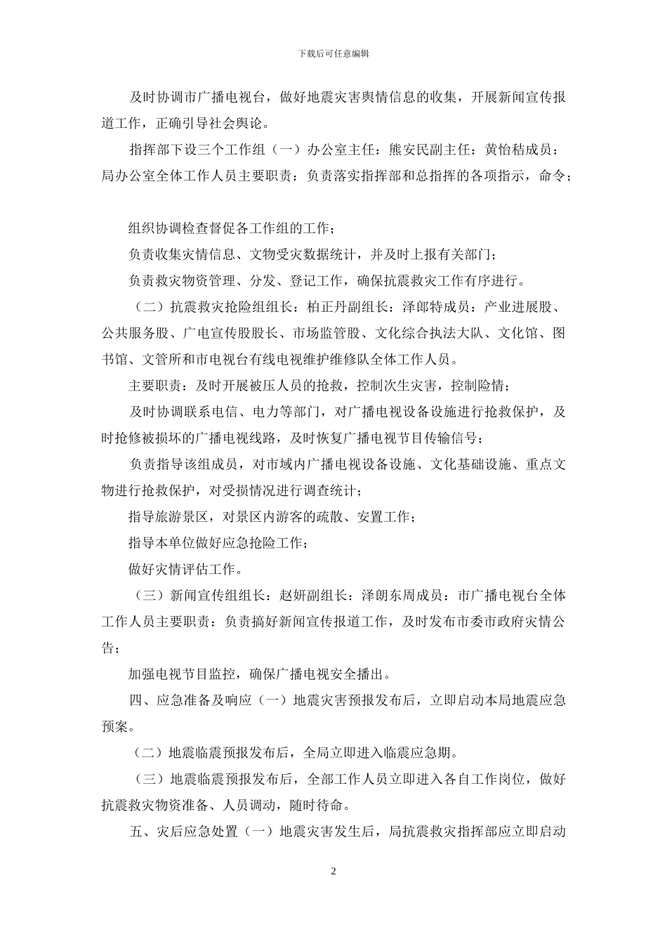 地震防治的应急预案_第2页