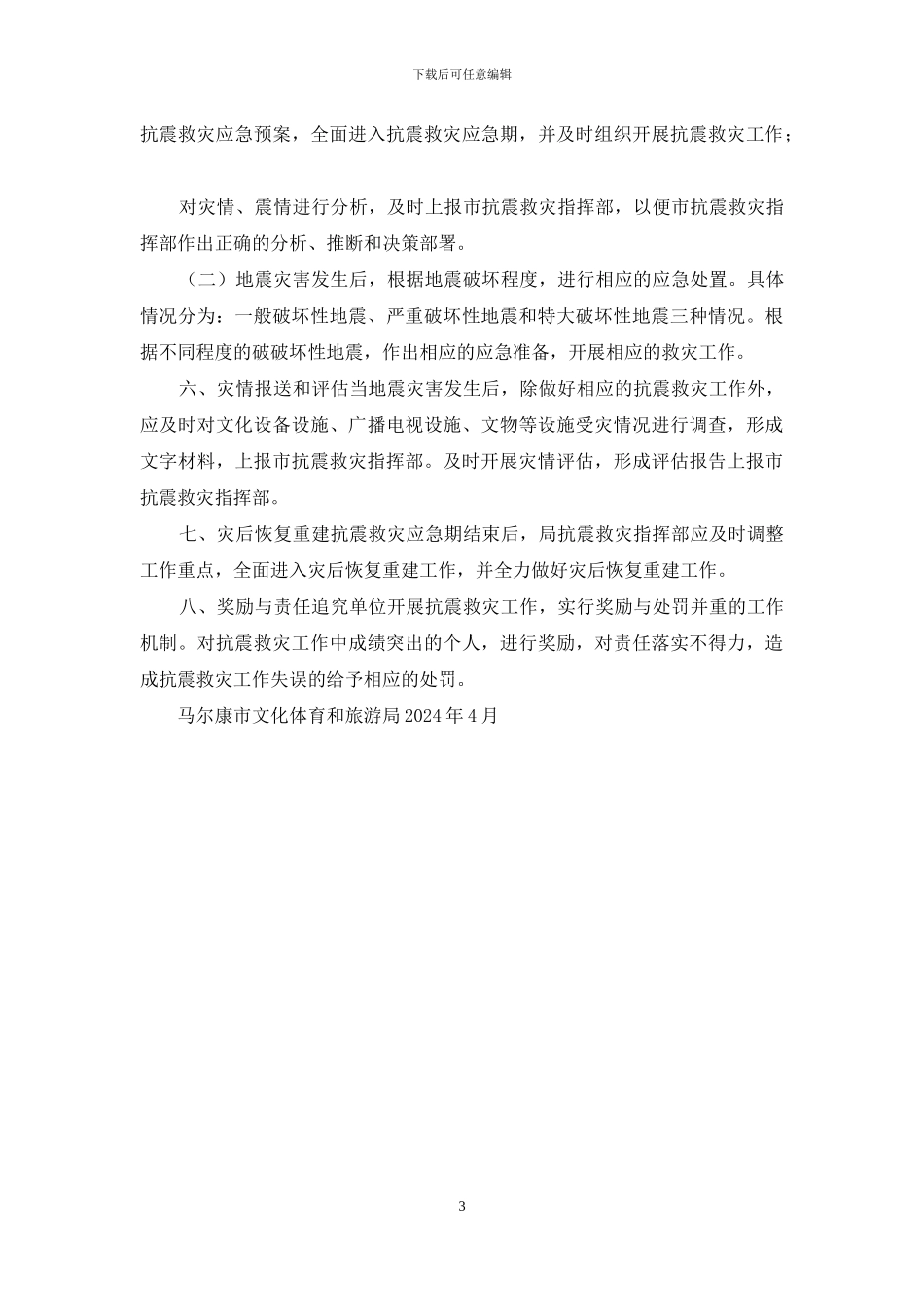 地震防治的应急预案_第3页