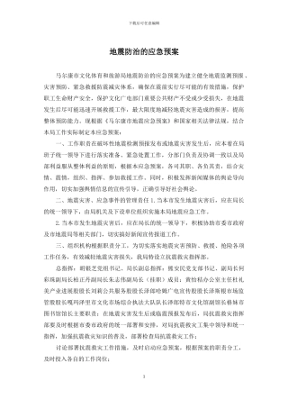 地震防治的应急预案