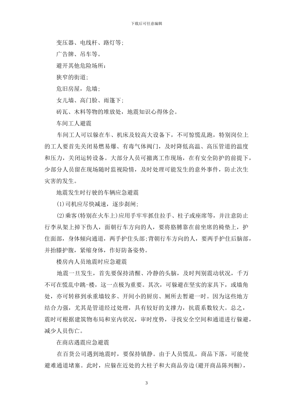 地震知识培训总结_第3页