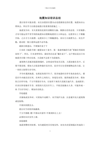 地震知识培训总结